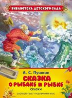 Книга. Библиотека детского сада. Пушкин А. Сказка о рыбаке и рыбке