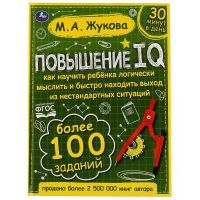 УМка 978-5-506-06421-3 Книга УМка М. А. Повышение IQ Большой тренажер