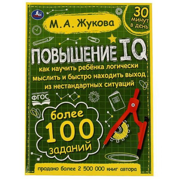 УМка 978-5-506-06421-3 Книга УМка М. А. Повышение IQ Большой тренажер