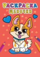 Проф-Пресс 31005-0 Раскраска Проф-Пресс Щеночки