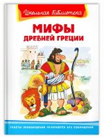 Омега 03979-6 Книга Омега Школьная библиотека Мифы Древней Греции