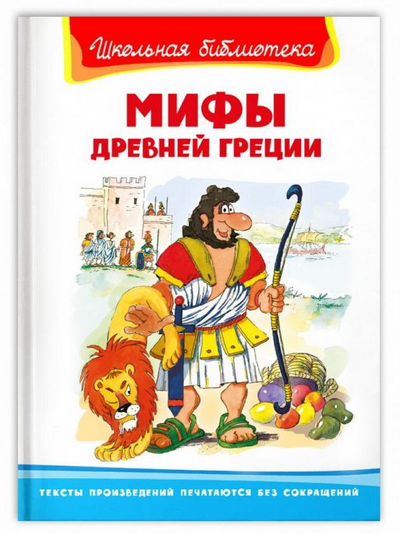 Омега 03979-6 Книга Омега Школьная библиотека Мифы Древней Греции
