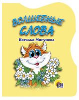 Проф-Пресс 00266-5 Книга. Вырубка. Волшебные слова