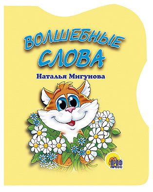 Проф-Пресс 00266-5 Книга. Вырубка. Волшебные слова