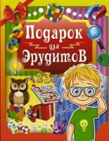 АСТ 096529-8 Книга Энциклопедия Подарок для эрудитов