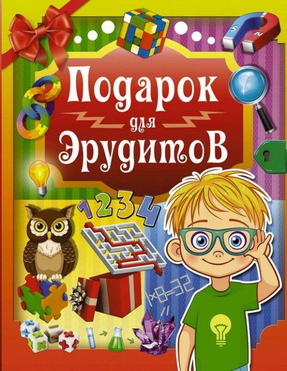 АСТ 096529-8 Книга Энциклопедия Подарок для эрудитов