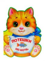 Проф-Пресс 29552-4 Книга. Вырубка на пене. Потешки ПОТЕШКИ НА НОЧЬ