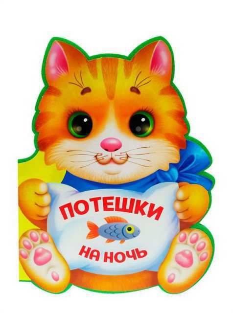 Проф-Пресс 29552-4 Книга. Вырубка на пене. Потешки ПОТЕШКИ НА НОЧЬ Проф-Пресс 29552-4 Книга. Вырубка на пене. Потешки ПОТЕШКИ НА НОЧЬ