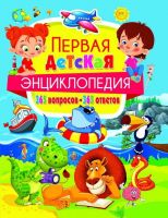Энциклопедия Первая детская 365 вопросов - 365 ответов