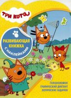 ЭГМОНТ 5764-7 Развивающая книжка с наклейками Три Кота КСН №1826