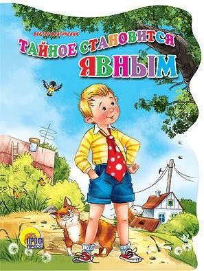 Проф-Пресс 05380-3-пц Книга. Вырубка большая Тайное становится явным