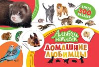 РОСМЭН 33089 Наклейки. Альбом  наклеек. Домашние любимцы