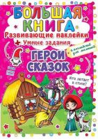 CRYSTAL BOOK 63084 Книга CRYSTAL BOOK с наклейками Большая книга. Развивающие наклейки. Умные задания. Герои сказок