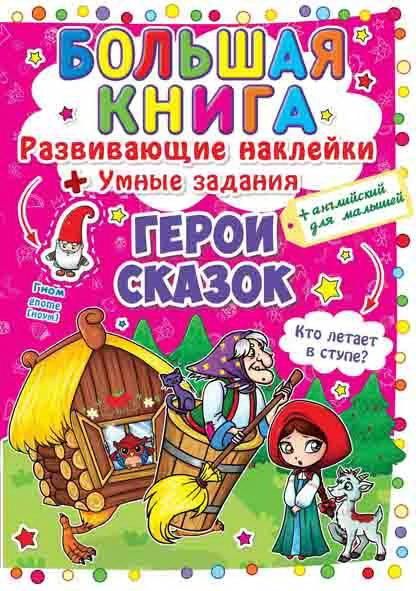 CRYSTAL BOOK 63084 Книга CRYSTAL BOOK с наклейками Большая книга. Развивающие наклейки. Умные задания. Герои сказок