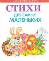 Оникс 0559-6 Книга. Малышам на радость. Стихи для самых маленьких