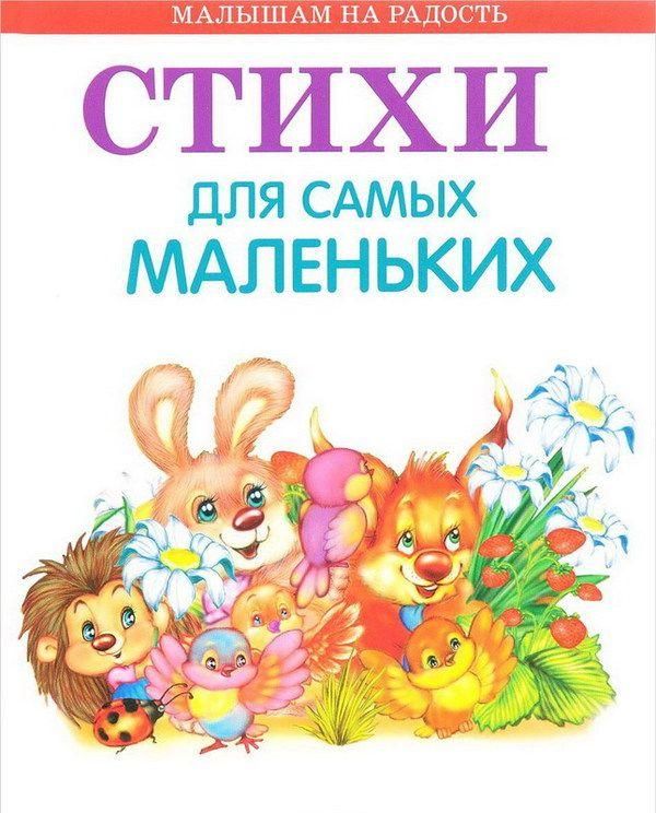 Оникс 0559-6 Книга. Малышам на радость. Стихи для самых маленьких