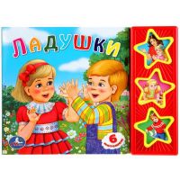 УМка 9785919415053(30) Книга Ладушки, 3 музыкальные кнопки