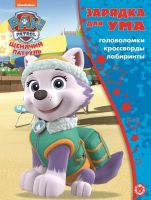 Издательский дом Лев 7338-8 Книга Издательский дом Лев Зарядка для ума Щенячий патруль N ЗУМ 2104