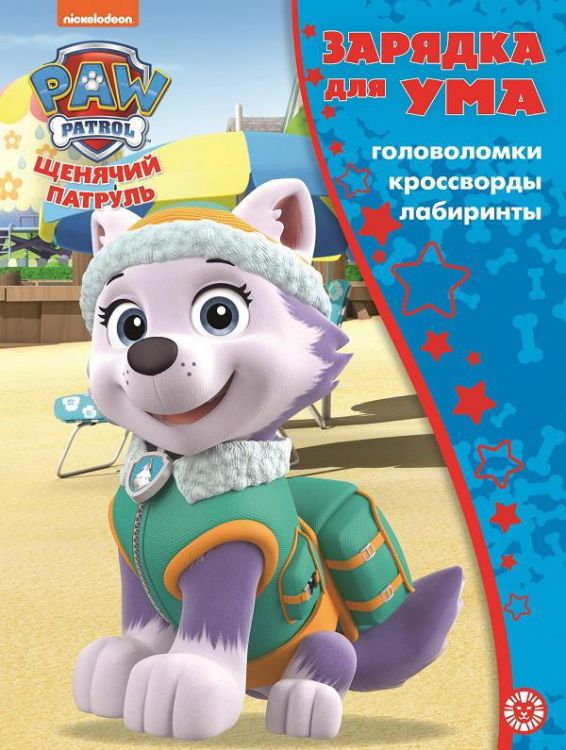 Издательский дом Лев 7338-8 Книга Издательский дом Лев Зарядка для ума Щенячий патруль N ЗУМ 2104 Издательский дом Лев 7338-8 Книга Издательский дом Лев Зарядка для ума Щенячий патруль N ЗУМ 2104