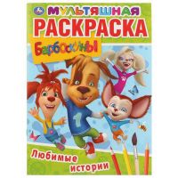 УМка 978-5-506-03221-2 Раскраска "Умка". Любимые истории. Барбоскины (мультяшная раскраска а4)