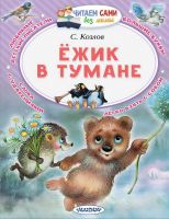 АСТ Малыш 111858-7 Книга АСТ Малыш Читаем сами без мамы Ёжик в тумане