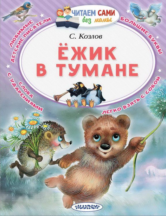 АСТ Малыш 111858-7 Книга АСТ Малыш Читаем сами без мамы Ёжик в тумане АСТ Малыш 111858-7 Книга АСТ Малыш Читаем сами без мамы Ёжик в тумане