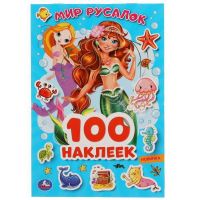 УМка 978-5-506-05157-2 Альбом наклеек УМка Мир русалок 100 наклеек