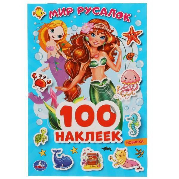 УМка 978-5-506-05157-2 Альбом наклеек УМка Мир русалок 100 наклеек УМка 978-5-506-05157-2 Альбом наклеек УМка Мир русалок 100 наклеек