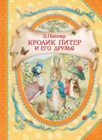 РОСМЭН 34387 Книга В гостях у сказки Поттер Б. Кролик Питер и его друзья