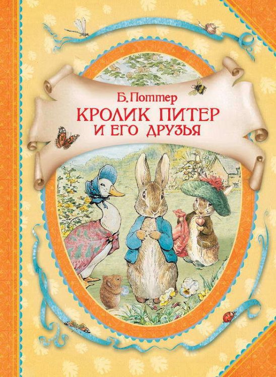 РОСМЭН 34387 Книга В гостях у сказки Поттер Б. Кролик Питер и его друзья