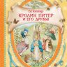 РОСМЭН 34387 Книга В гостях у сказки Поттер Б. Кролик Питер и его друзья