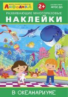 Омега 23-020-5 Книга Омега Айфолика. Развивающие многоразовые наклейки В океанариуме