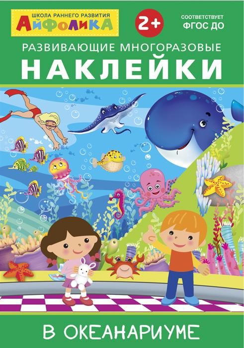 Омега 23-020-5 Книга Омега Айфолика. Развивающие многоразовые наклейки В океанариуме Омега 23-020-5 Книга Омега Айфолика. Развивающие многоразовые наклейки В океанариуме