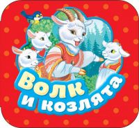 РОСМЭН 34427 Книга. Гармошки. Волк и козлята