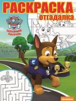 ЭГМОНТ 4831-7 Щенячий патруль. РО № 1744. Раскраска-отгадалка