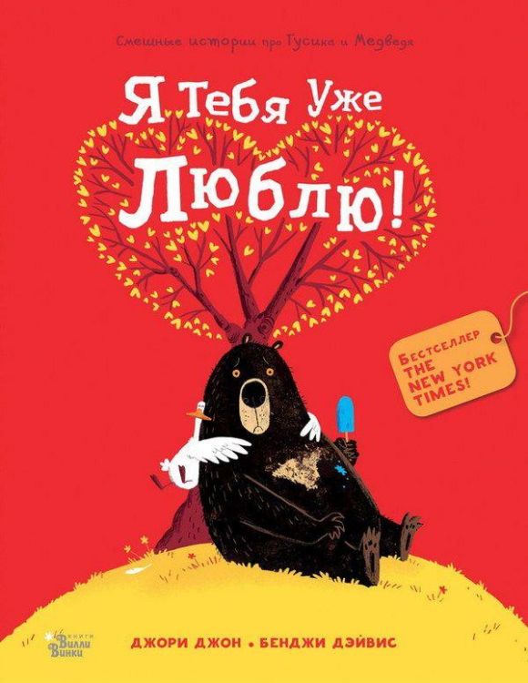 АСТ 983271-3 Книга Джори Джон Медведь и Гусик Я тебя уже люблю!