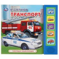 УМка 9785506034988 Энциклопедия говорящая УМка Транспорт. 5 звуковых кнопок 200х175мм