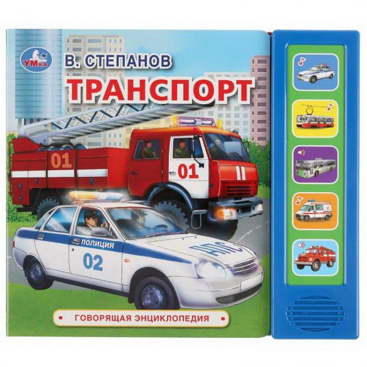 УМка 9785506034988 Энциклопедия говорящая УМка Транспорт. 5 звуковых кнопок 200х175мм