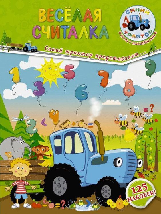 АСТ 108915-3 Весёлая считалка с наклейками Синий трактор
