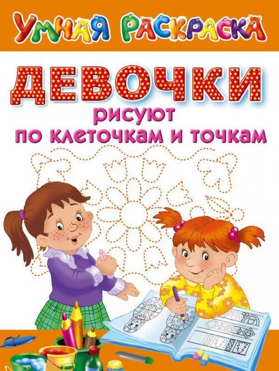 АСТ 101407-0 Прописи Девочки рисуют по клеточкам и точкам