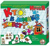 Игра настольная. Учимся: Кто в домике живет (Россия)