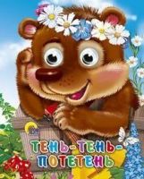 Проф-Пресс 02278-6 Книжка с глазками-мини. Тень-тень-потетень