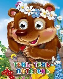 Проф-Пресс 02278-6 Книжка с глазками-мини. Тень-тень-потетень