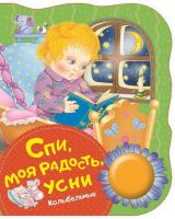 Росмэн 34639 Поющие книжки Спи, моя радость, усни (колыбельные)