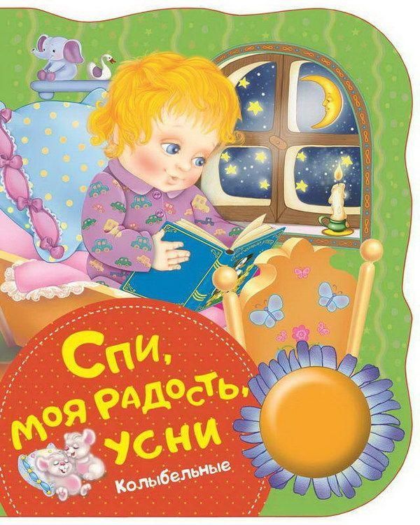 Росмэн 34639 Поющие книжки Спи, моя радость, усни (колыбельные)