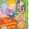 Росмэн 34639 Поющие книжки Спи, моя радость, усни (колыбельные)