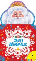 Росмэн 29117 Книга Дед Мороз