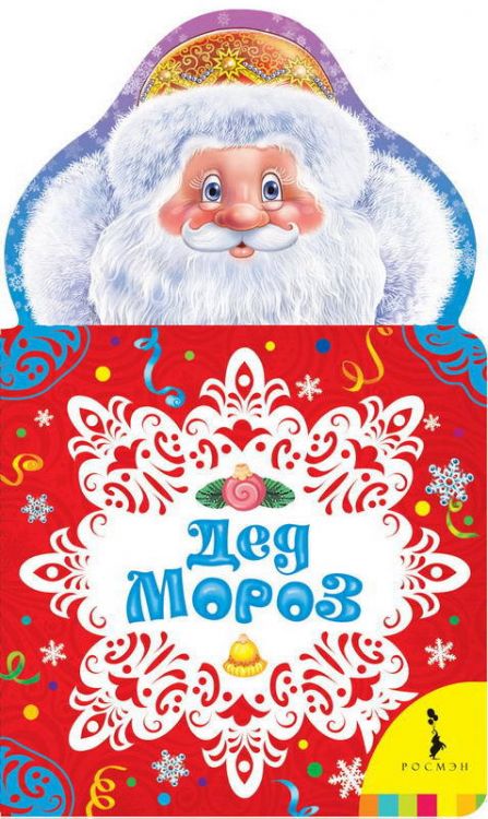 Росмэн 29117 Книга Дед Мороз