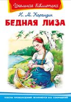 Омега Издательство 03942-0 Книга Омега Школьная библиотека. Бедная Лиза. Карамзин Н.М.