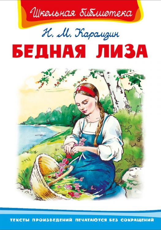 Омега Издательство 03942-0 Книга Омега Школьная библиотека. Бедная Лиза. Карамзин Н.М.